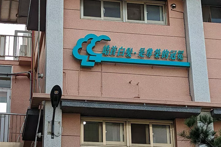 住民圍爐&慶生活動