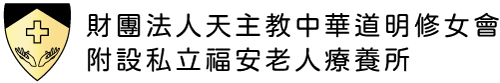 財團法人天主教中華道明修女會附設私立福安老人療養所