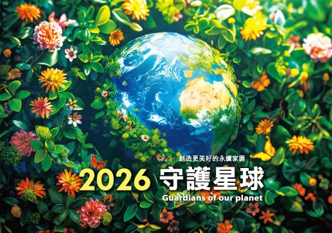2026月桌曆 守護星球