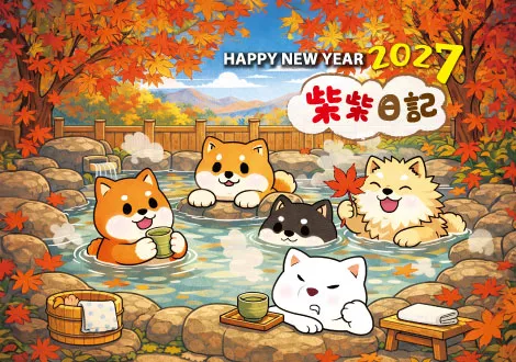 2027桌曆  柴柴日記
