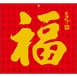 TJ-617 福字月曆