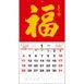 TJ-617 福字月曆