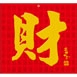TJ-618 財字月曆