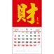 TJ-618 財字月曆