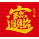 TJ-619 招財進寶