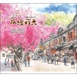 TJ-606 旅繪蒔光