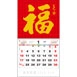 TJ-617 福字月曆