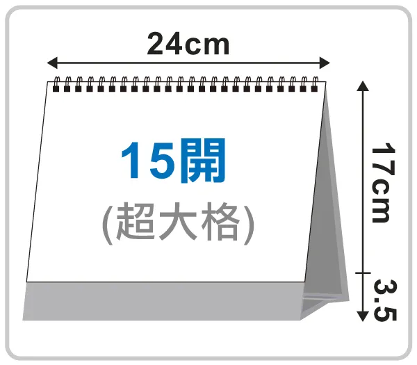 15開三角桌曆(超大格)