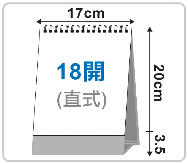 18開三角桌曆(直式.三個月)