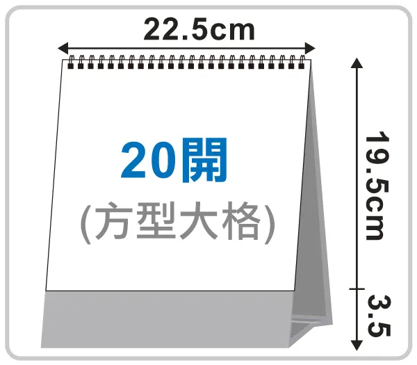 20開三角桌曆(方形大格)