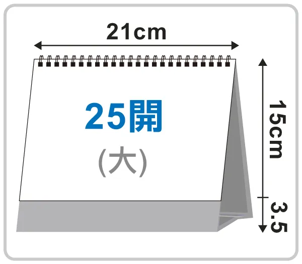 25開三角桌曆(大)