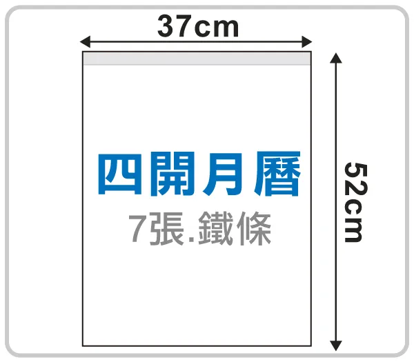 四開月曆