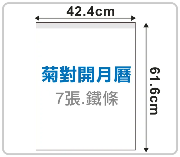 菊對開月曆