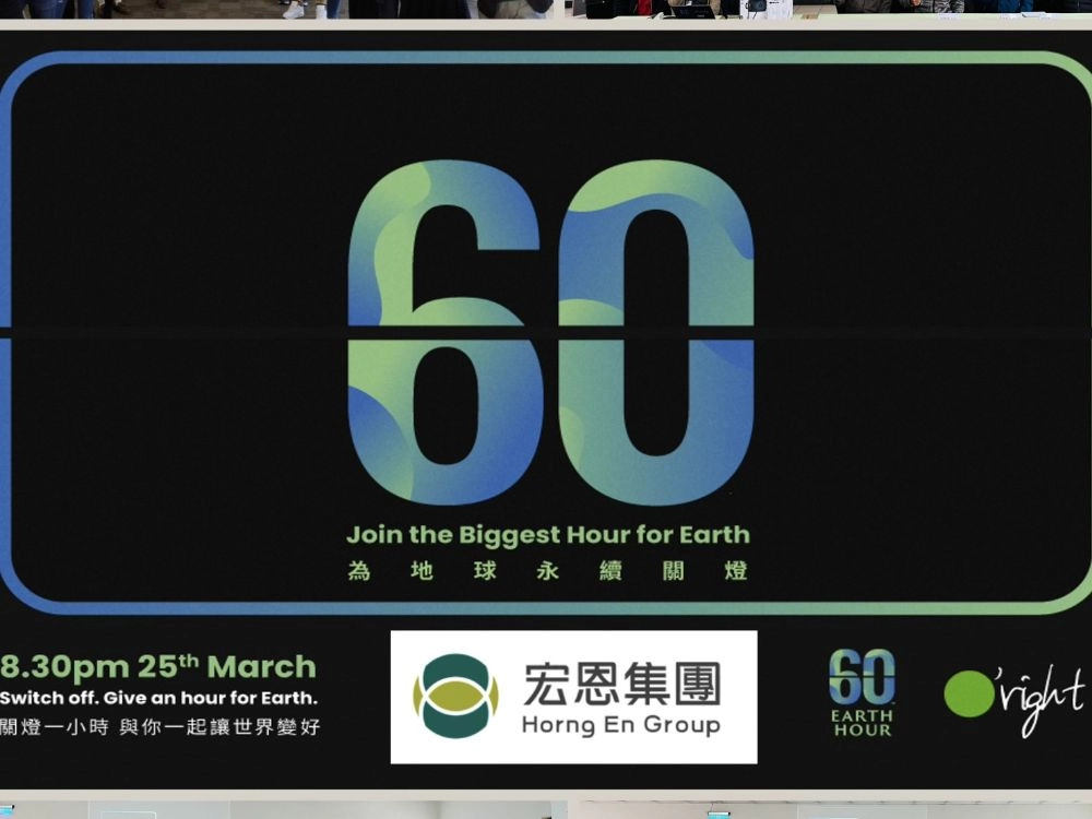 2023年「宏恩集團」響應關燈一小時， 守護地球的未來 