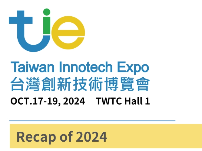 2024年「台灣創新技術博覽會」10/17-10/19在台北世貿一館舉辦!
